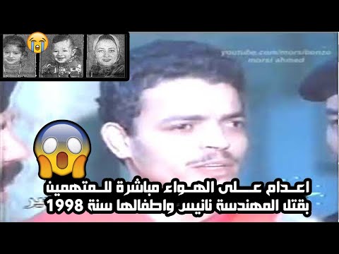 اعدام على الهواء مباشرة للمتهمين بقتل المهندسة نانيس واطفالها سنة 1998