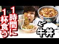 【1時間に1回】大好物の牛丼は無限に食べ続けれる？