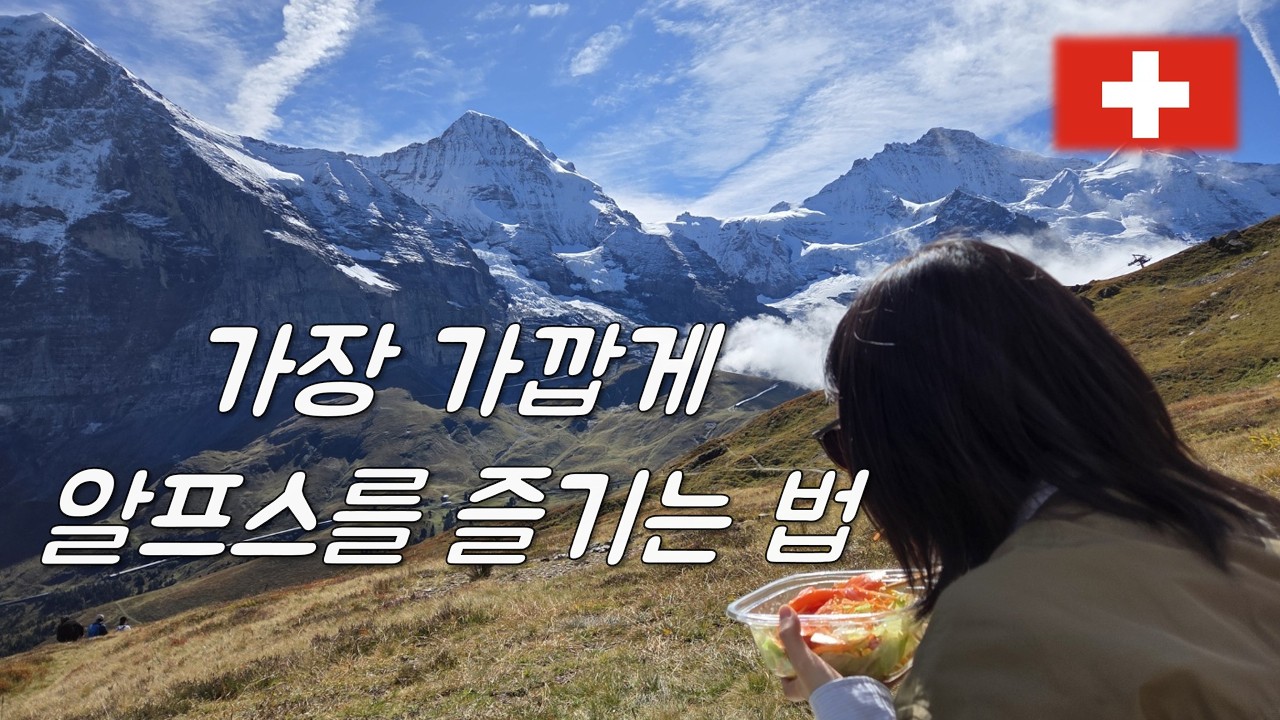 가장 가깝게 알프스를 즐기는 법 - 스위스(5)