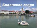 БОДЕНСКОЕ ОЗЕРО в ПРЕДГОРЬЯХ  АЛЬП | ОСТРОВ ЛИНДАУ | LINDAU INSEL |  BODENSEE |