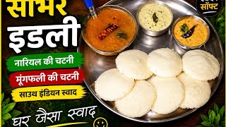 Super Soft and Spongy Idli #idlyrecipe screenshot 1