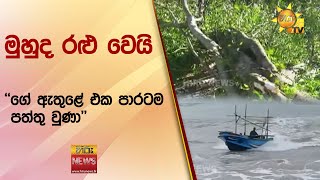 මුහුද රළු වෙයි - ''ගේ ඇතුළේ එක පාරටම පත්තු වුණා'' - Hiru News