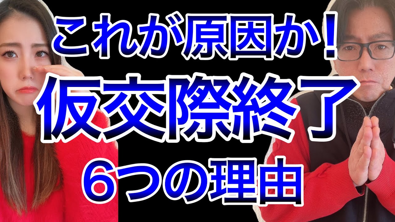 【女性婚活】男性から仮交際終了されやすい6つの理由