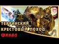 Финал Терранского Крестового Похода ● Warhammer 40000