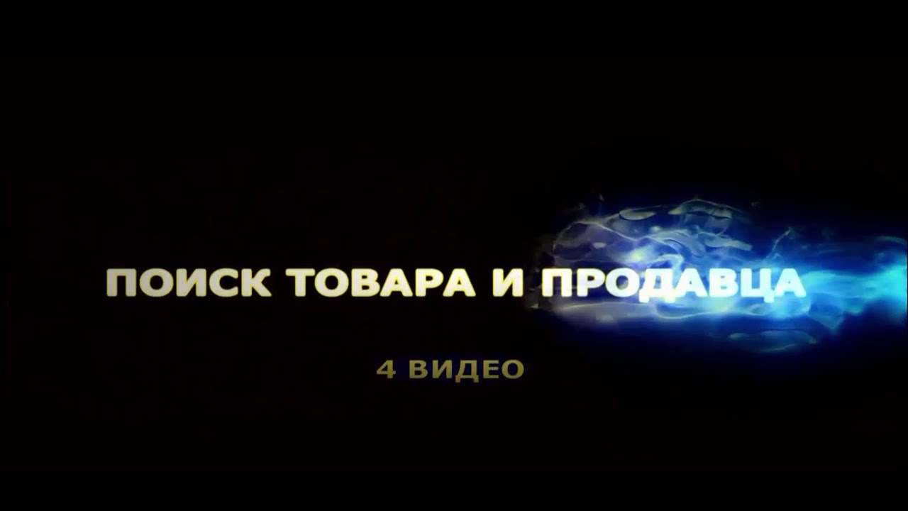 Как найти качественный товар и продавца на Aliexpress. 4 видео из гида "Галопом по Ali"