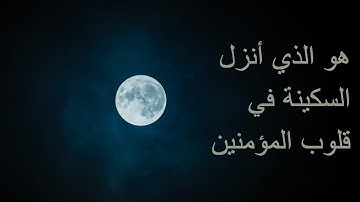 هو الذي أنزل السكينة في قلوب المؤمنين | سورة الفتح | أحمد عصام