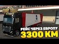 РЕЙС ЧЕРЕЗ ВСЮ ЕВРОПУ! 3300 КМ! - Euro Truck Simulator 2