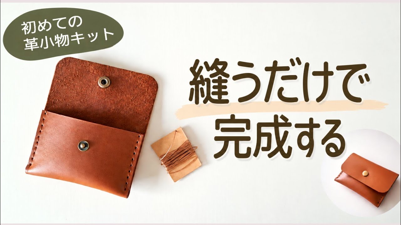縫うだけで作れる｜簡単レザークラフトキットをご紹介【初心者さん向け