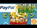 【 決済市場参戦でBTC爆上げ！ 】PayPalと仮想通貨とデジタル通貨