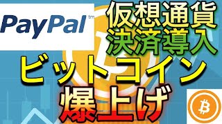 【 決済市場参戦でBTC爆上げ！ 】PayPalと仮想通貨とデジタル通貨