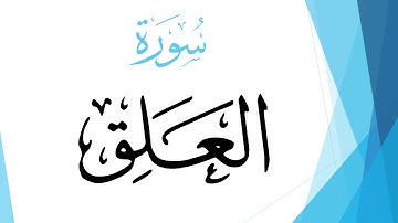 096 سورة العلق .. محمود خليل الحصري .. تلاوة تعليمية .. القرآن هدى للمتقين