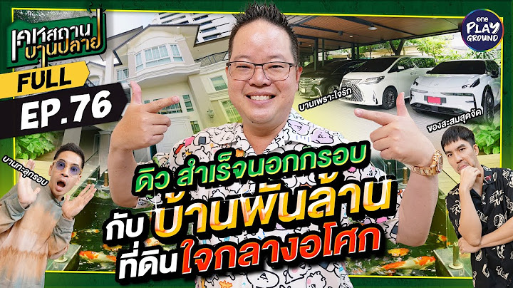เปิดบ้าน เศรษฐีหมื่นล้าน “ดิว วีรวัฒน์ ” ใจกลางอโศก l เคหสถานบานปลาย FULL EP.76 l One Playground