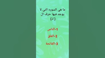 ما هي السوره التي لا يوجد فيها حرف ال (ك)