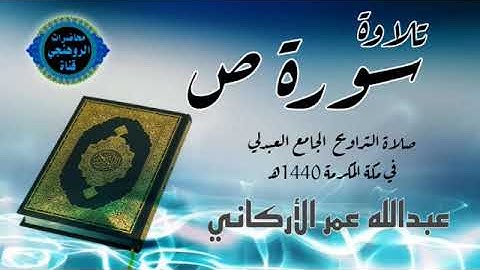 تلاوة سورة ص / عبدالله عمر الأركاني الجامع العبدلي في مكة المكرمة 1440هــ