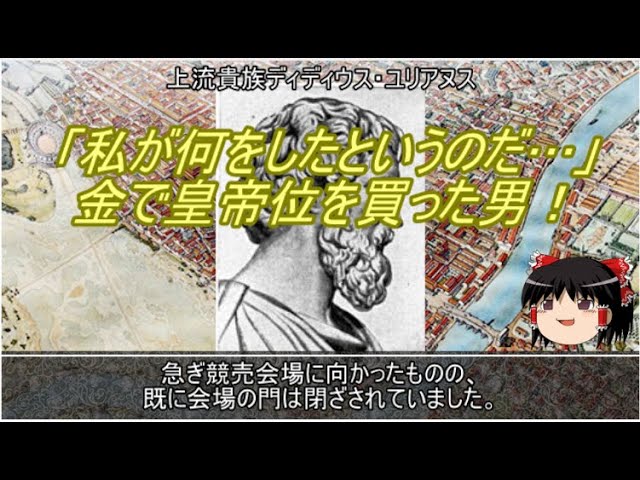 【約4分動画】皇帝位を金で買った男【歴史小話】