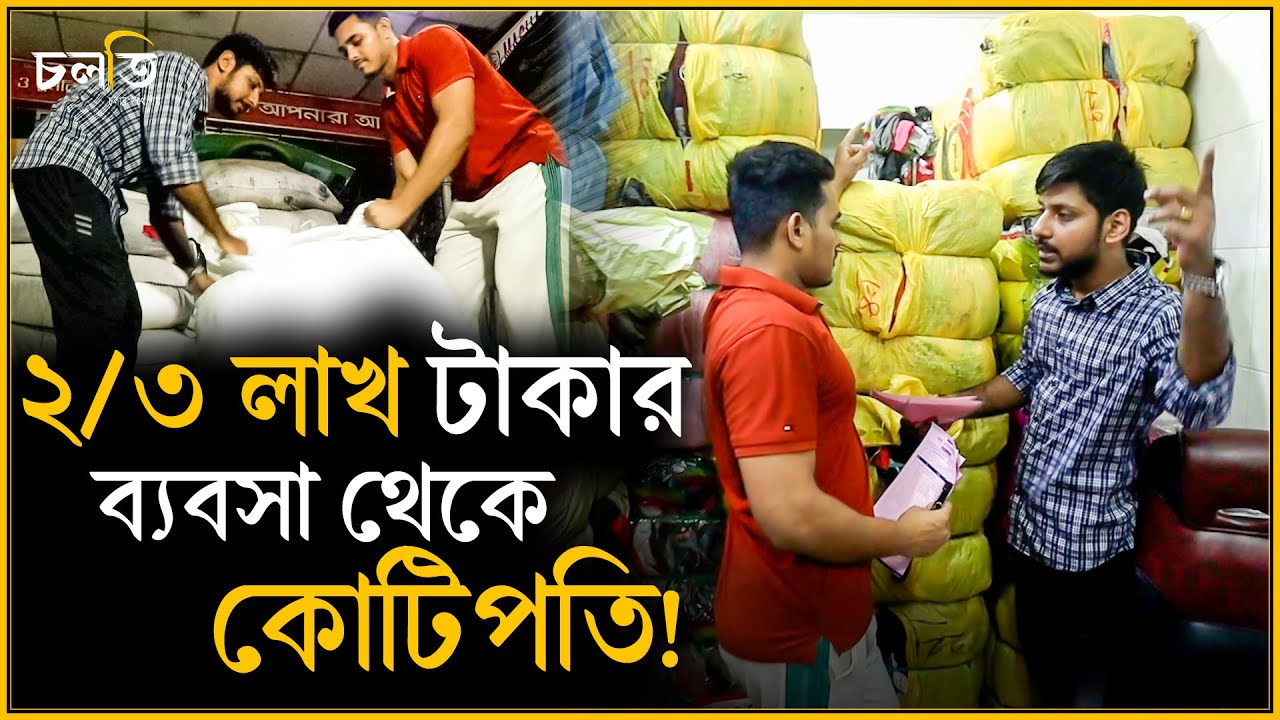জাপান, কোরিয়া,তাইওয়ানের ব্যবহৃত কাপড় সস্তায় বিক্রি ঢাকায় || Entrepreneur || চলতি উদ্যোগ