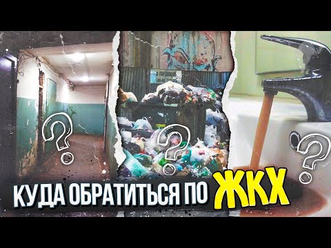ЧТО ДЕЛАТЬ ЕСЛИ ВОЗНИКЛИ ПРОБЛЕМЫ С ЖКХ? Куда обратиться, инструкция