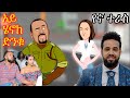      ethio animation comedy  2022  hasmeoons