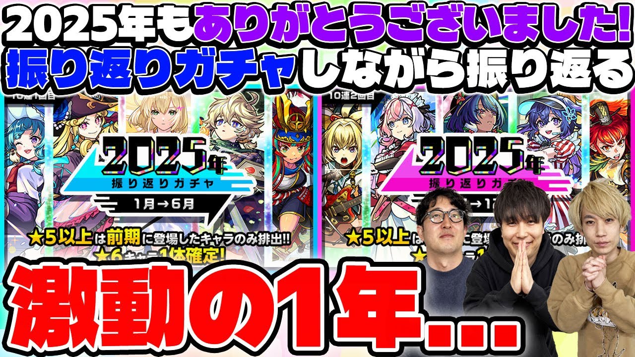 【モンスト】2025年最後の動画！振り返りガチャを引きながら自分たちの激動の1年を振り返る