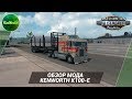 [ATS] ОБЗОР KENWORTH K100-E (ЛУЧШИЙ МОД!)