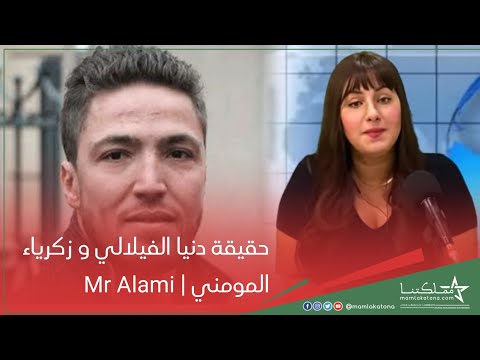 حقيقة دنيا الفيلالي و زكرياء المومني على لسان  