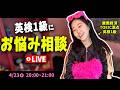 【英語の悩み解消！！】おめーらのリアルな悩みを大解決しちゃうぜLIVE