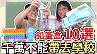 【10選系列】10款千萬不能帶去學校的鉛筆盒[NyoNyoTV妞妞TV]