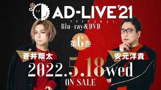 「AD-LIVE 2021」Blu-ray&DVD vol.6（蒼井翔太・安元洋貴）発売告知CM ｜ 2022.5.18 On Sale
