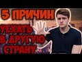 5 ПРИЧИН ПЕРЕЕХАТЬ В ДРУГУЮ СТРАНУ (2019)