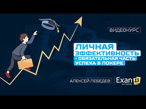 2. Личная эффективность  – обязательная часть успеха в покере