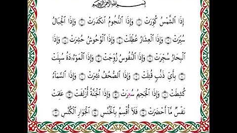 جزء عم من المصحف المرتل برواية شعبة عن عاصم بصوت الشيخ عبدالرشيد صوفي