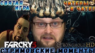 видео: СТРИМОВСКИЕ МОМЕНТЫ С КУПЛИНОВЫМ ► Far Cry 3, Stronghold HD картинка: СТРИМОВСКИЕ МОМЕНТЫ С КУПЛИНОВЫМ ► Far Cry 3, Stronghold HD