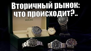 видео: Вторичный рынок часов: цены, риски и… Rolex картинка: Вторичный рынок часов: цены, риски и… Rolex