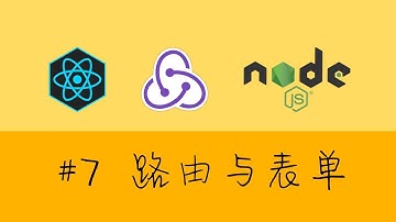 React & Redux & React-Router & Node.js 实战 crud 项目 #7 路由与表单