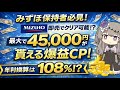 【みずほ保持者必見‼】即売でクリア可能⁉最大4万5000円が貰える爆益CPの攻略法を解説!年利換算は108%⁉【※概要欄追記あり】