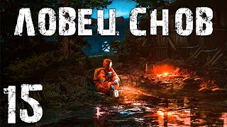 S.t.a.l.k.e.r. Ловец Снов #15. Невероятный Лиманск