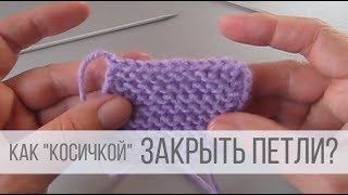 картинка: Как закрыть петли спицами в конце вязания?