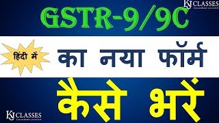 HOW TO FILL GSTR-9/9C NEW FORM |