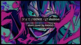 Genie / ¿?shimon (ジェニ / ¿?) - Jazzy a cappella cover by Rango