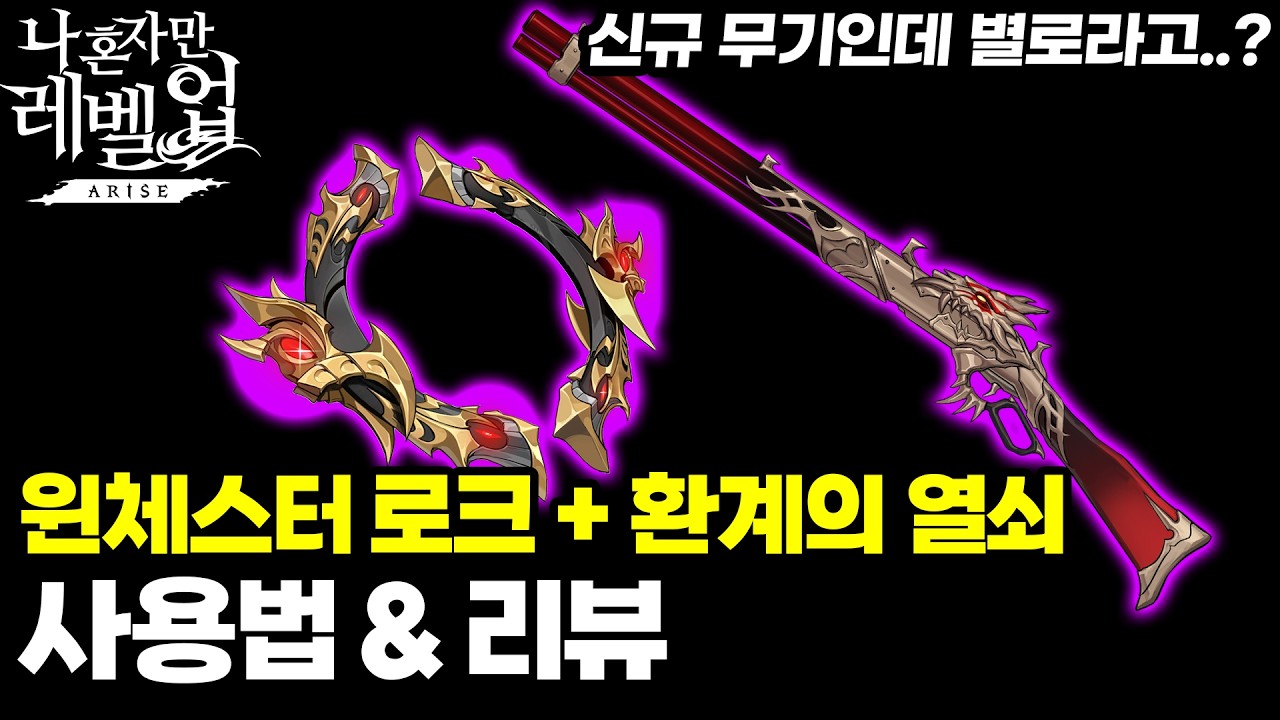 「윈체스터 로크+환계의 열쇠」사용법 & 세팅, 리뷰!  / 평가가 그리 좋지 못하다? / Solo Leveling ARISE [나혼렙]