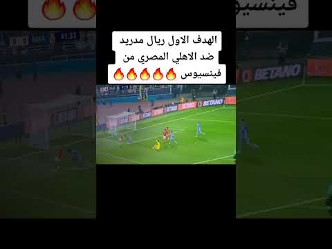 ريال مدريد  الاهلي المصري    الأهلي