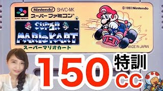 【スーパーマリオカート】150ccで挑戦！SFC　レトロ実況【こたば】