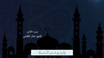 سورة الناس عادل الكلباني مع ظهور الآيات