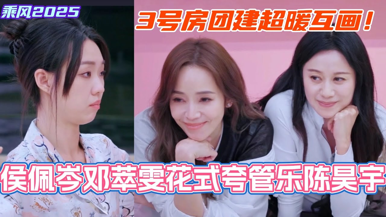 侯佩岑团超暖互画自画像！火锅局畅聊侯佩岑邓萃雯花式夸管乐陈昊宇！太喜欢这群人在一起了！ #浪姐 #浪姐6 #乘风破浪2025 #邓萃雯 #侯佩岑 #管乐 #陈德容 #吴宣仪