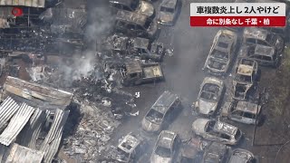 【速報】車複数炎上し、2人やけど 命に別条なし、千葉・柏