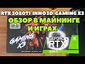 INNO3D RTX 3080TI GAMING X3 в майнинге и играх. Полный обзор.