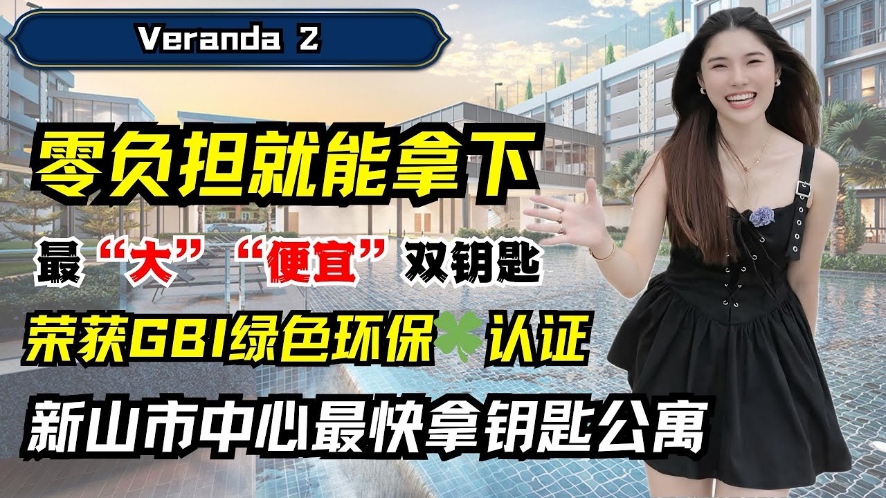 CIQ 坡底市中心最快交钥匙项目｜2 分钟到 RTS｜外国人可买的投资项目｜0负担高潜力投资【Veranda Residence 2】