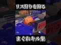 【Splatoon3】リス狩りをまぐれで勝ってみた集【#スプラトゥーン3 #スプラ3 #shorts #散紅葉 #未完成婚姻論 】