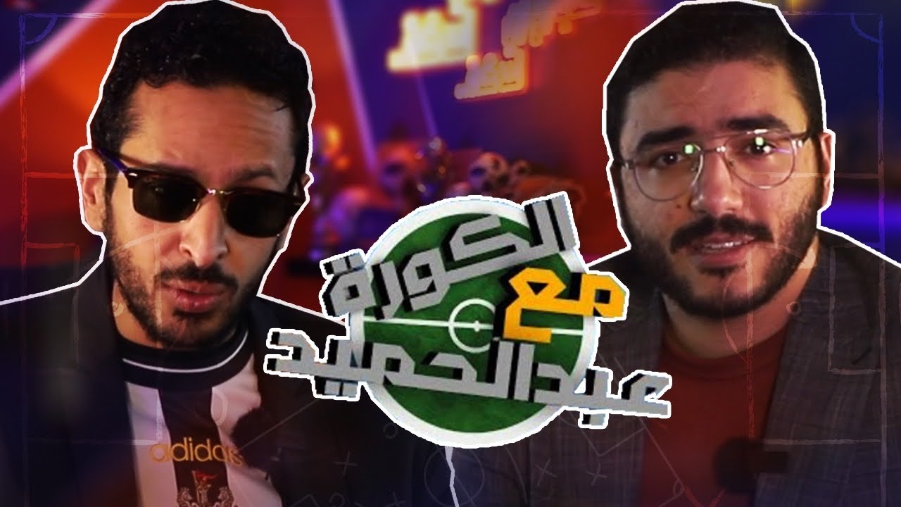 اسرار المدرب العالمي ماورتسيو سري بعد الفوز باللقب ?? | الكورة مع عبدالحميد ?️