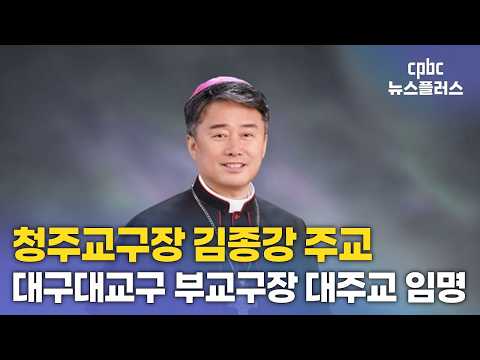 청주교구장 김종강 주교, 대구대교구 부교구장 <strong>대주교</strong> 임명